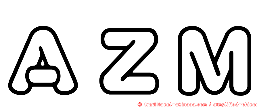 ＡＺＭ