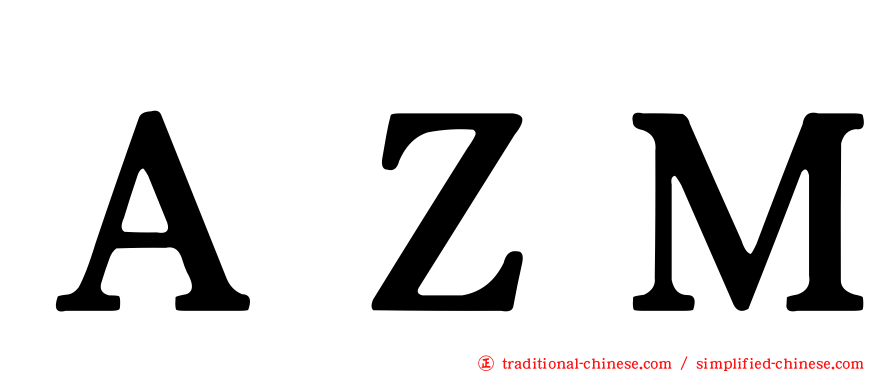 ＡＺＭ