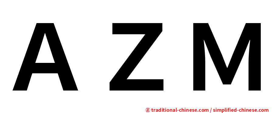 ＡＺＭ