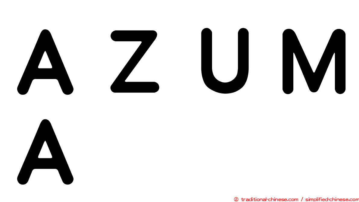ＡＺＵＭＡ