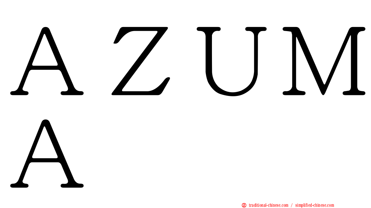 ＡＺＵＭＡ