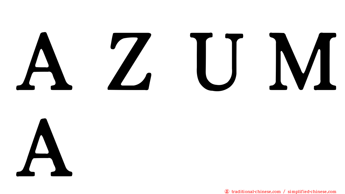 ＡＺＵＭＡ