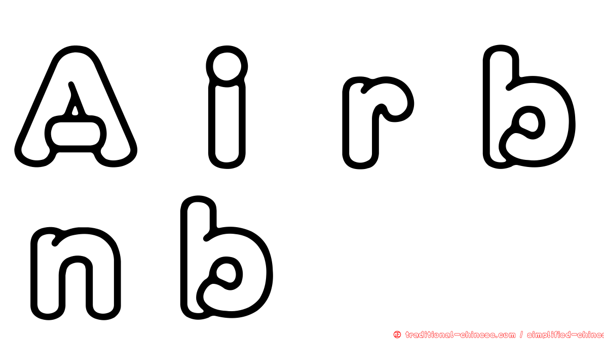 Ａｉｒｂｎｂ