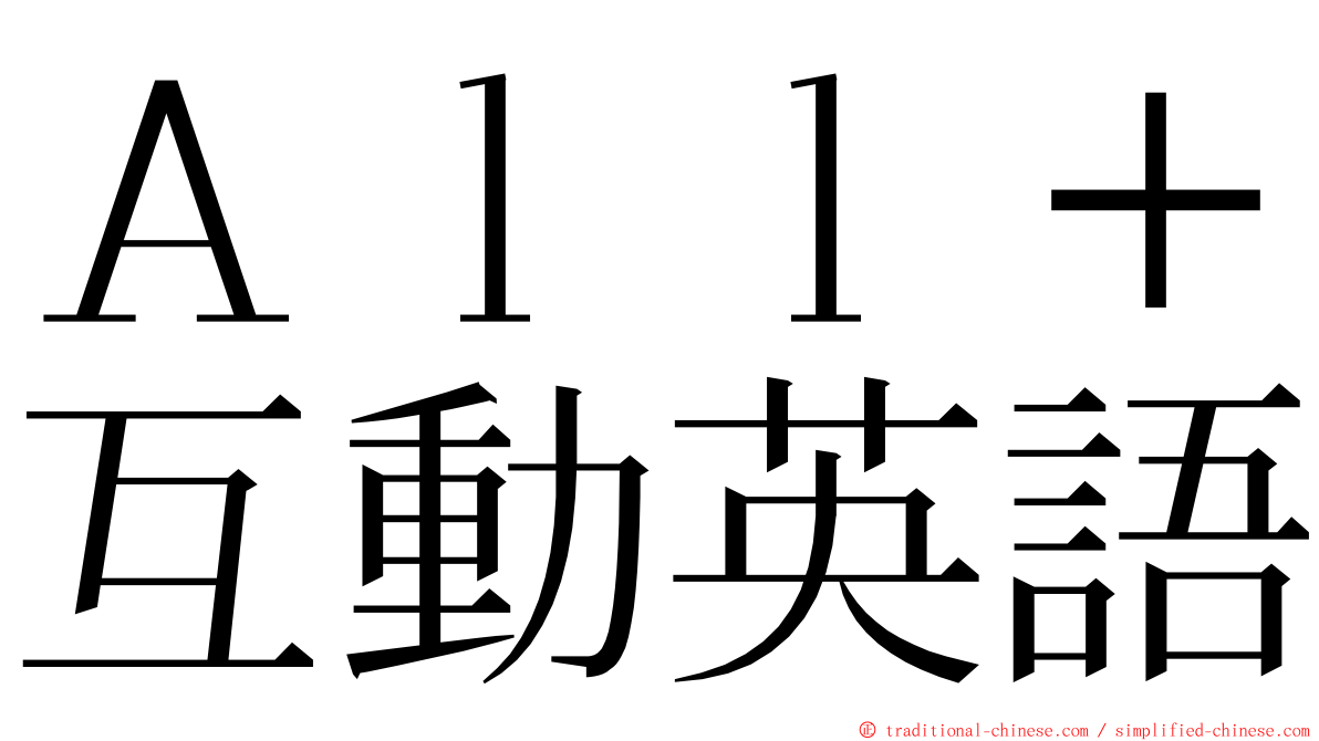 Ａｌｌ＋互動英語 ming font