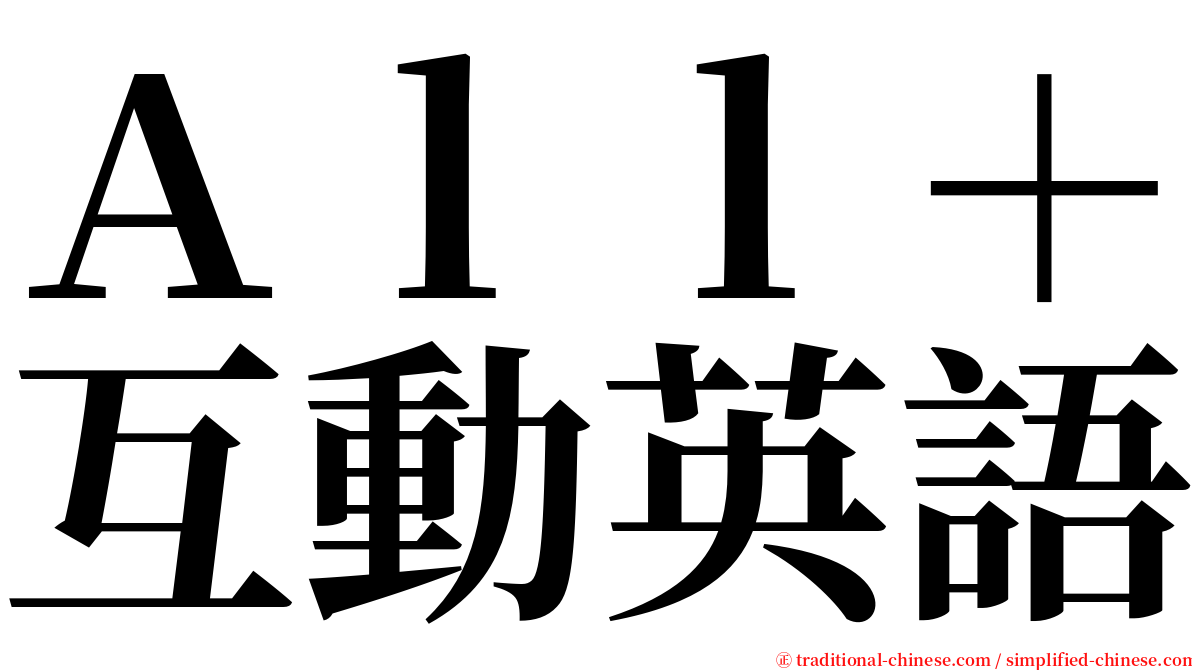 Ａｌｌ＋互動英語 serif font