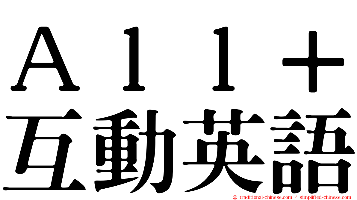 Ａｌｌ＋互動英語