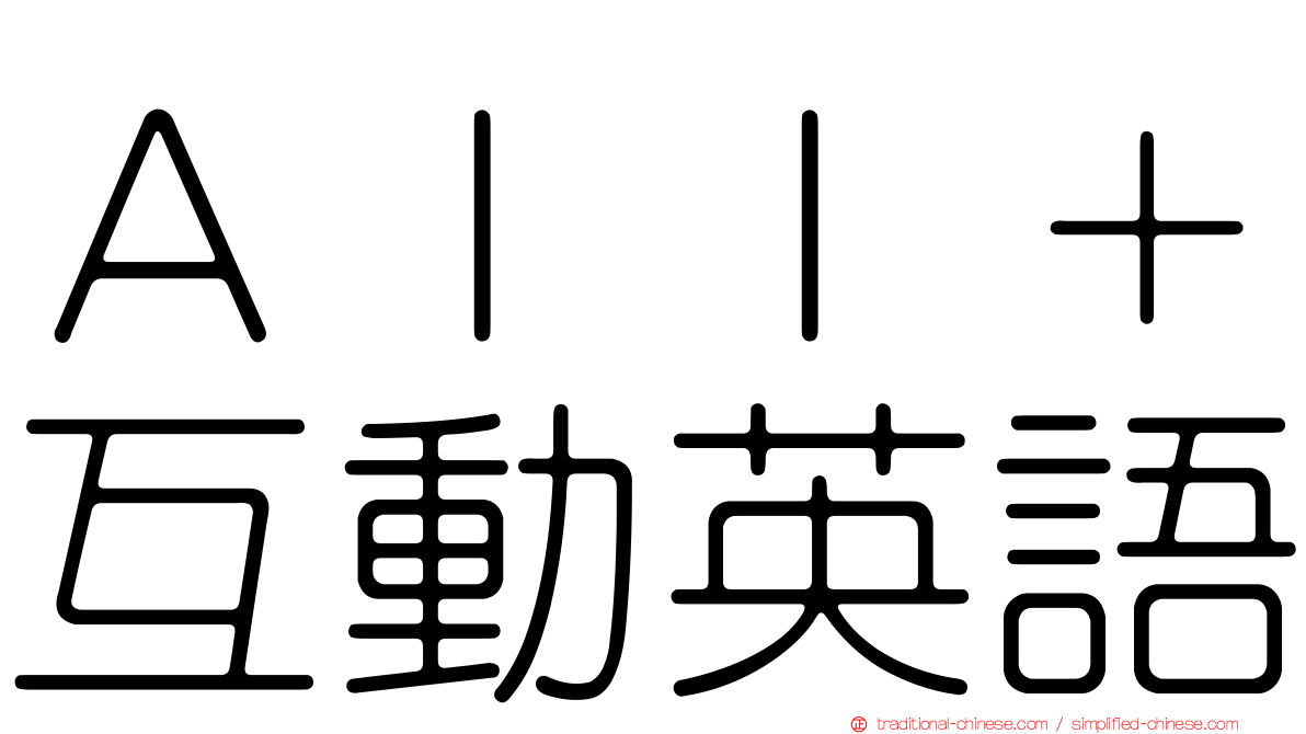 Ａｌｌ＋互動英語