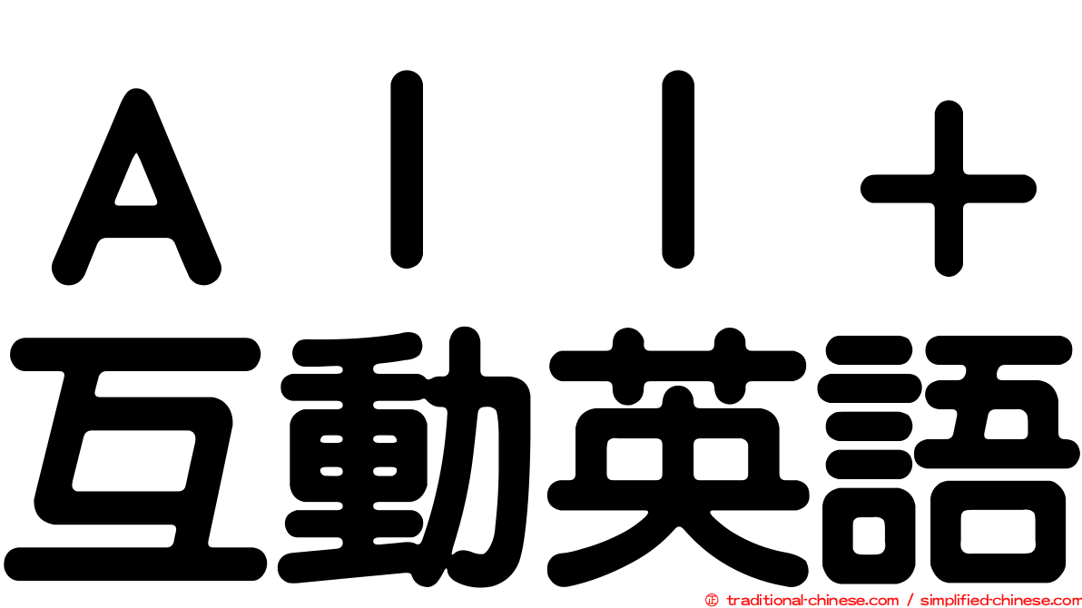 Ａｌｌ＋互動英語