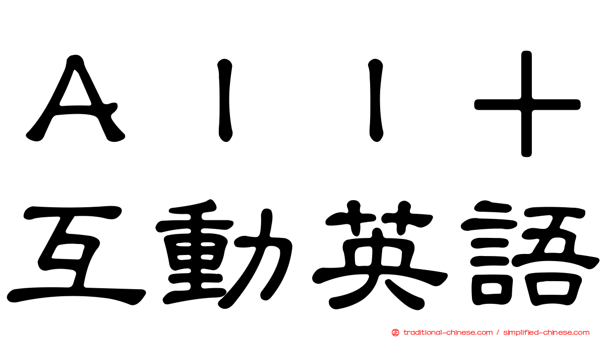 Ａｌｌ＋互動英語
