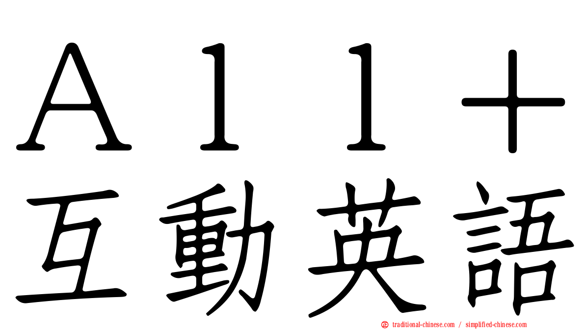 Ａｌｌ＋互動英語