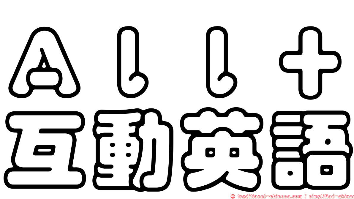 Ａｌｌ＋互動英語