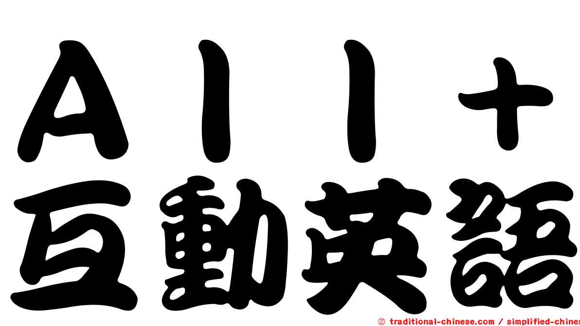 Ａｌｌ＋互動英語