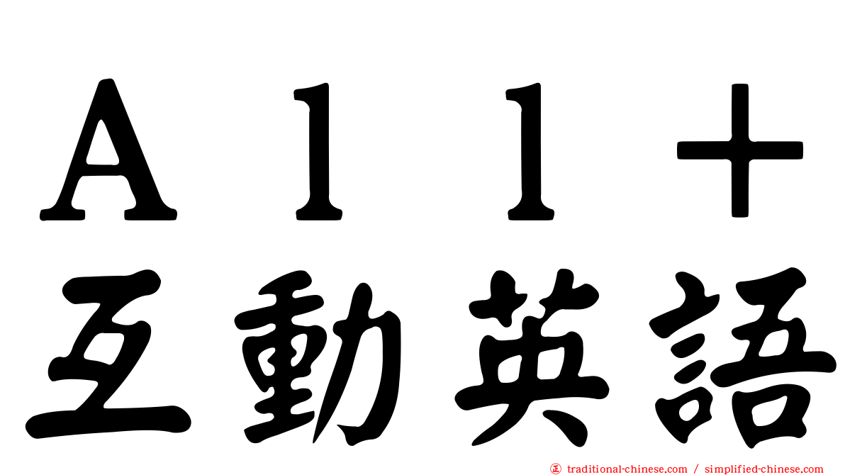 Ａｌｌ＋互動英語