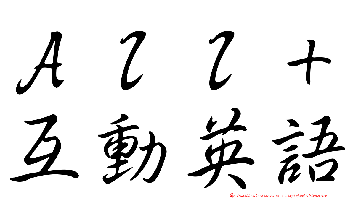 Ａｌｌ＋互動英語