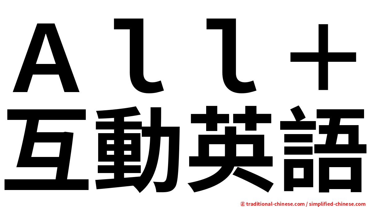 Ａｌｌ＋互動英語