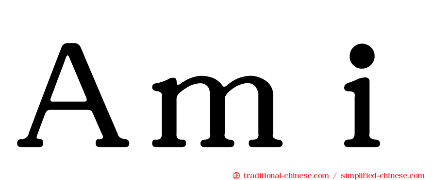 Ａｍｉ