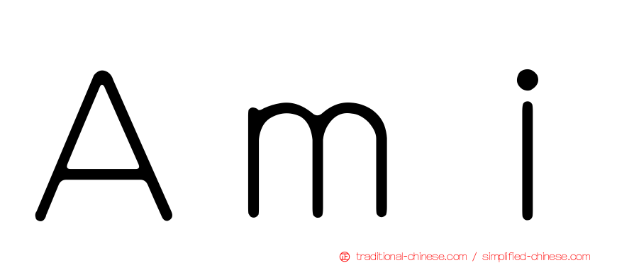 Ａｍｉ