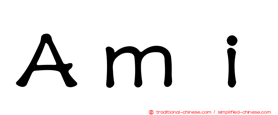Ａｍｉ