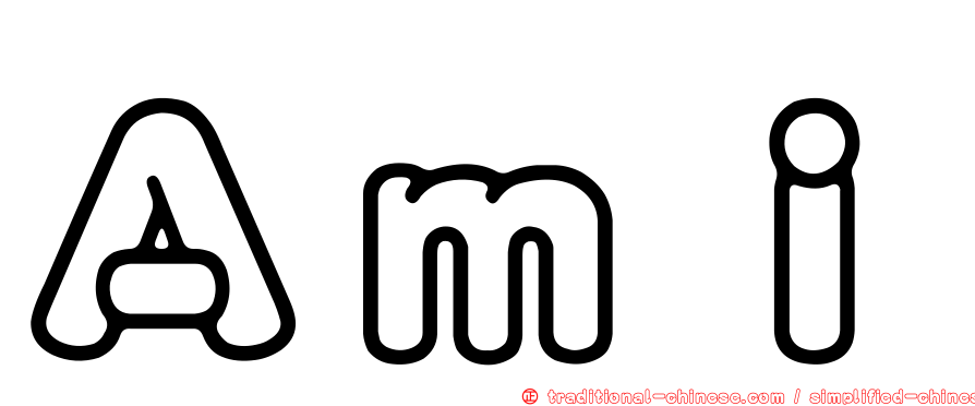 Ａｍｉ