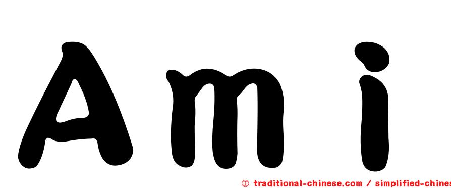 Ａｍｉ