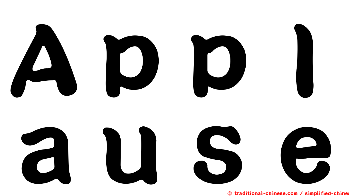 Ａｐｐｌａｕｓｅ