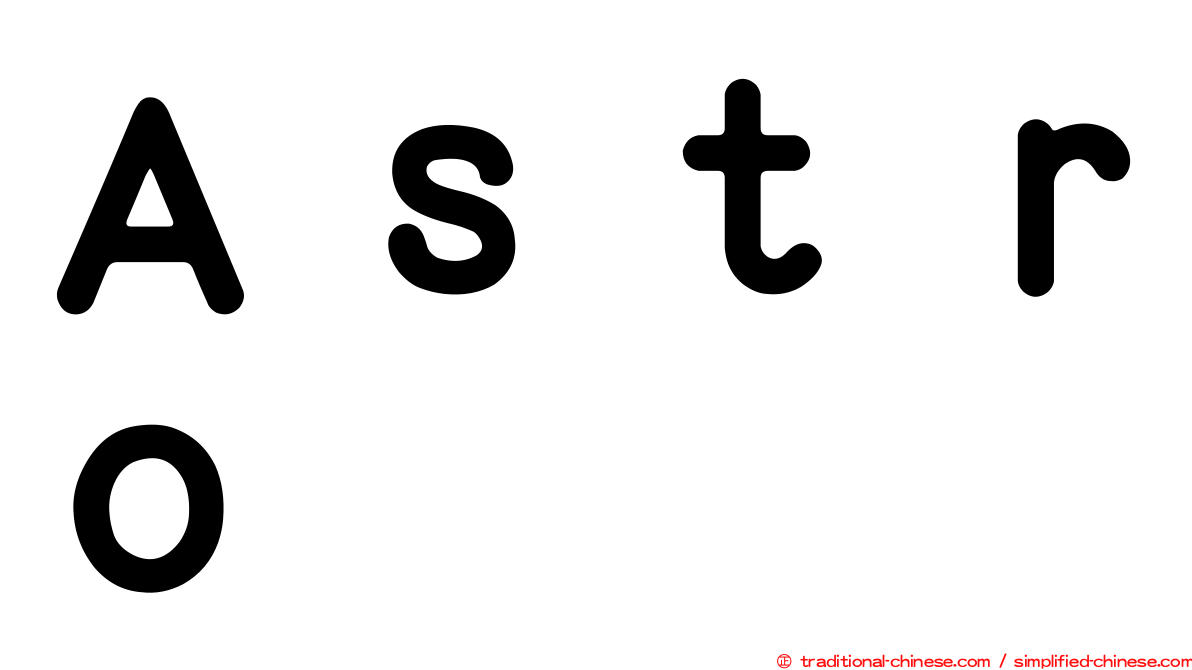 Ａｓｔｒｏ