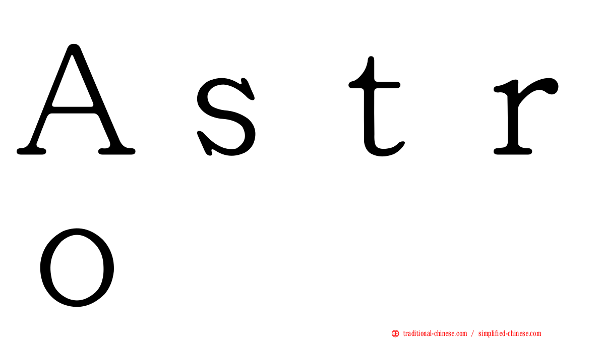 Ａｓｔｒｏ