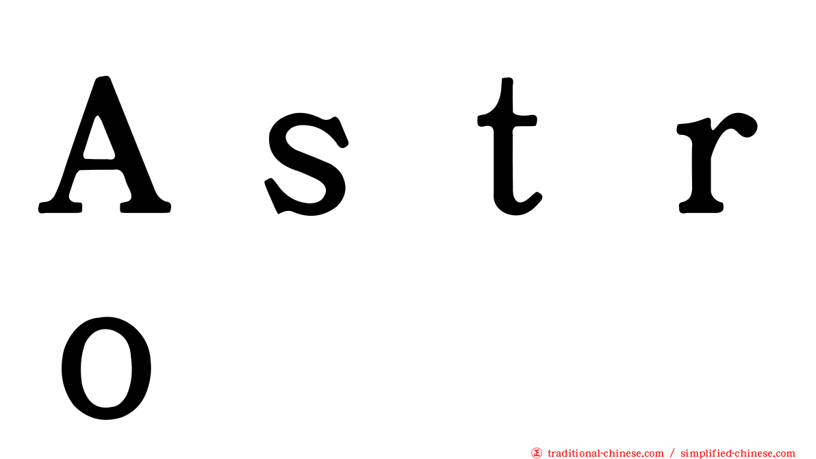 Ａｓｔｒｏ