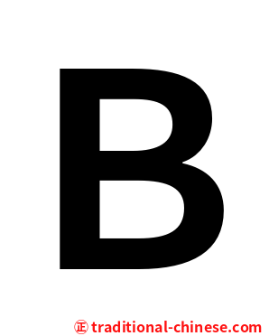 Ｂ