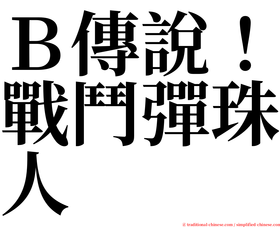 Ｂ傳說！戰鬥彈珠人 serif font