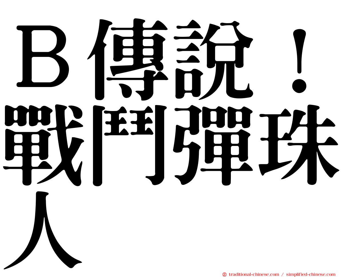 Ｂ傳說！戰鬥彈珠人