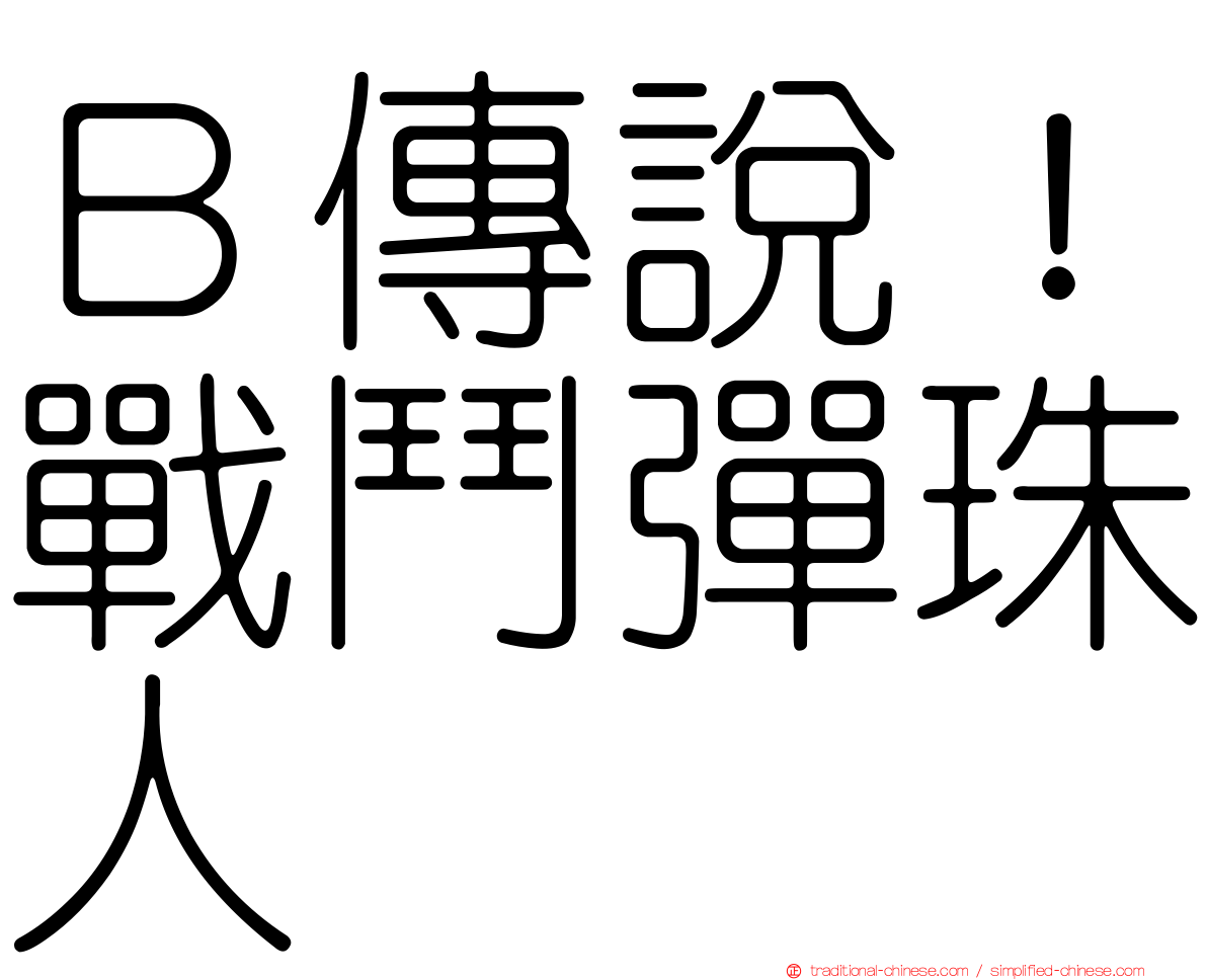 Ｂ傳說！戰鬥彈珠人