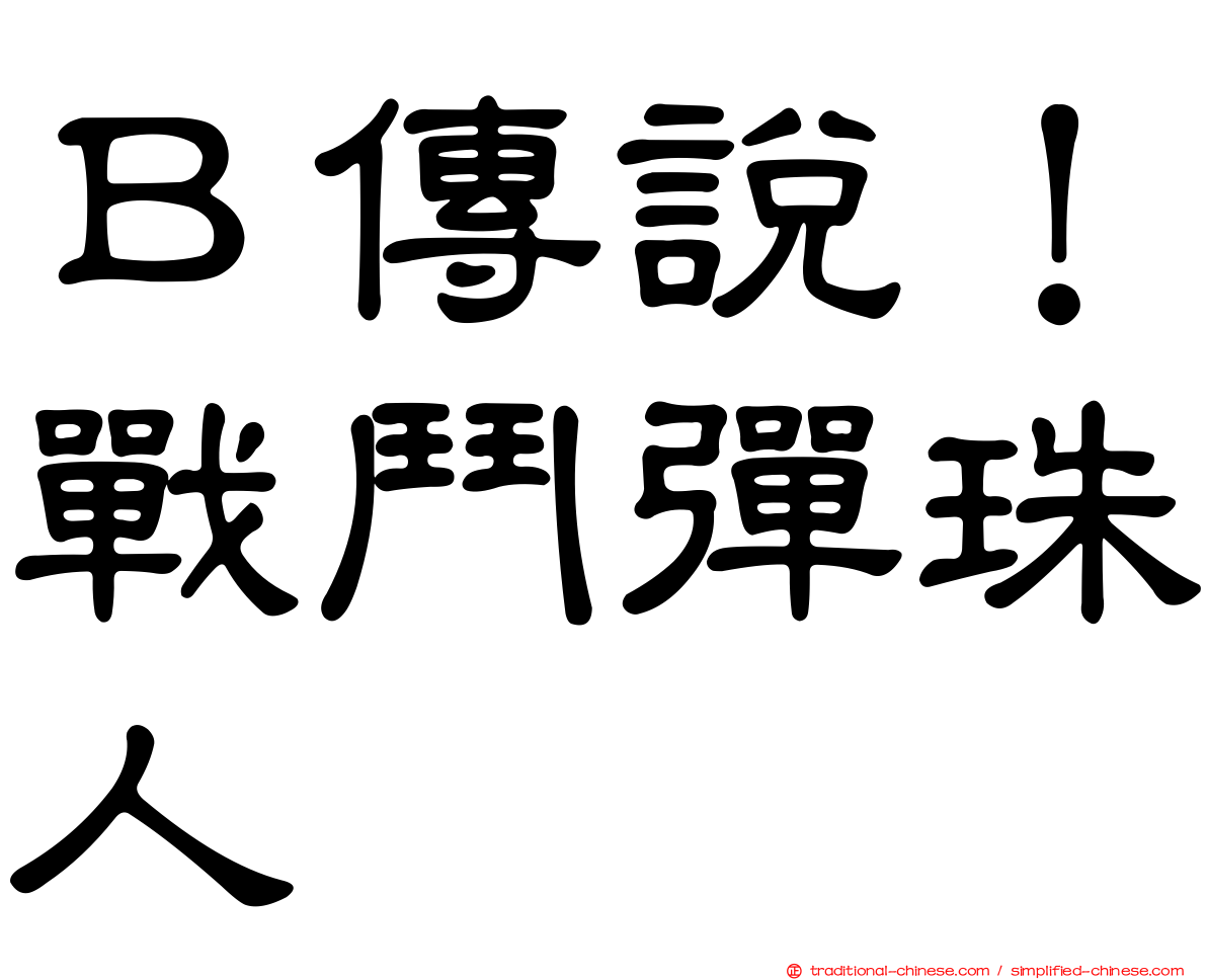 Ｂ傳說！戰鬥彈珠人