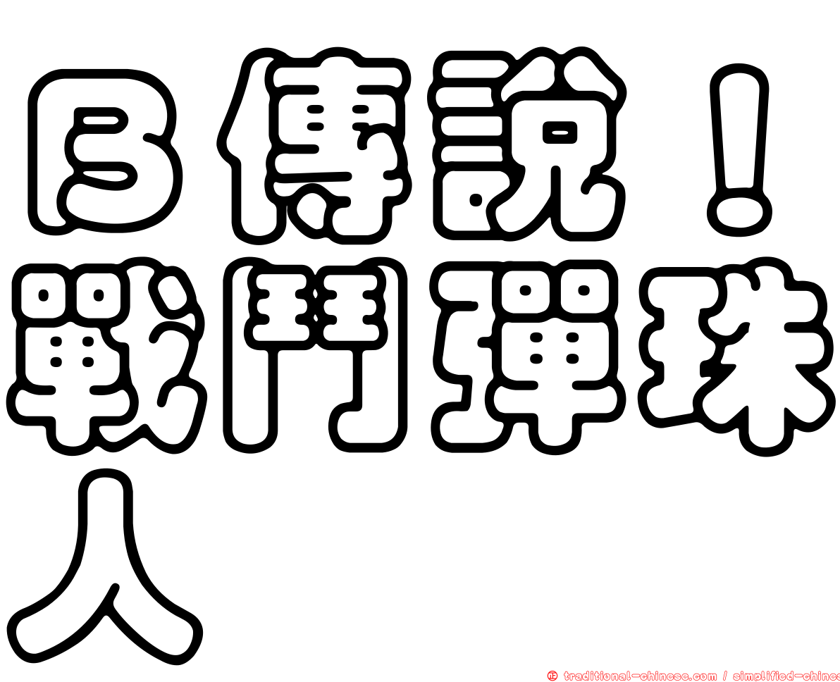 Ｂ傳說！戰鬥彈珠人