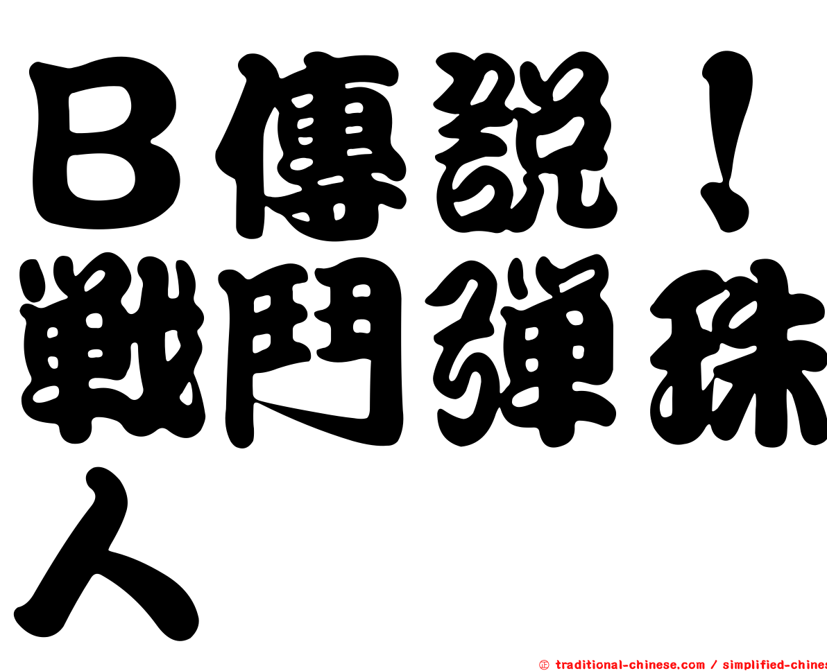 Ｂ傳說！戰鬥彈珠人