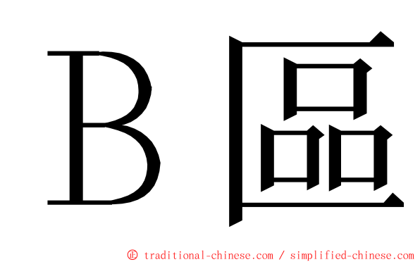 Ｂ區 ming font