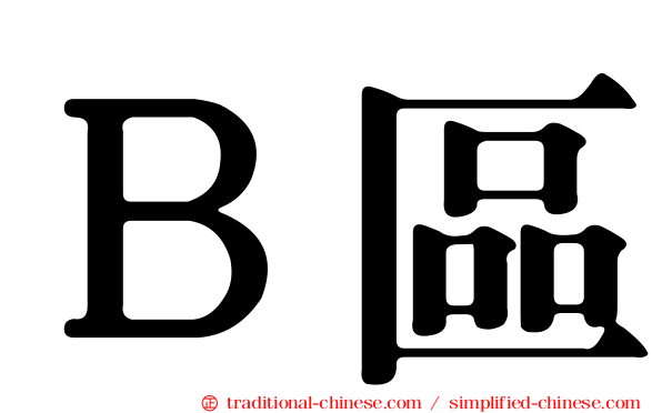 Ｂ區