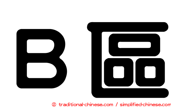 Ｂ區