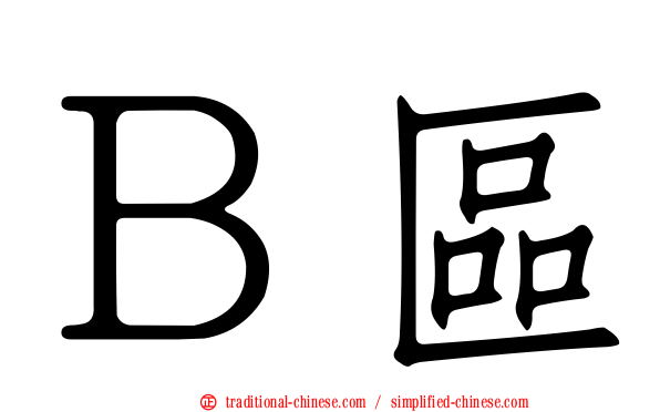 Ｂ區