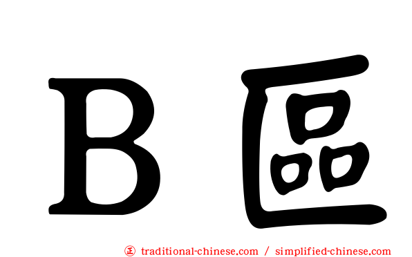 Ｂ區