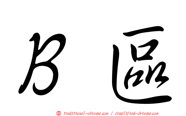 Ｂ區