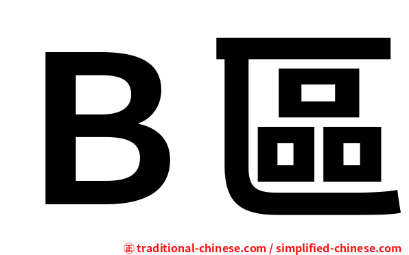 Ｂ區