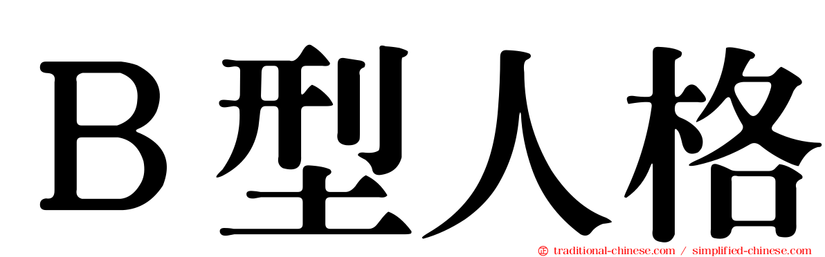 Ｂ型人格