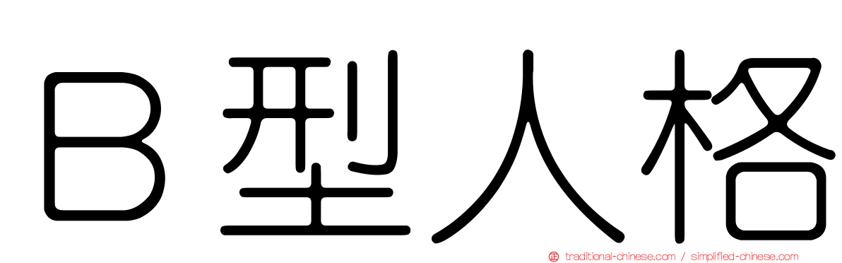 Ｂ型人格
