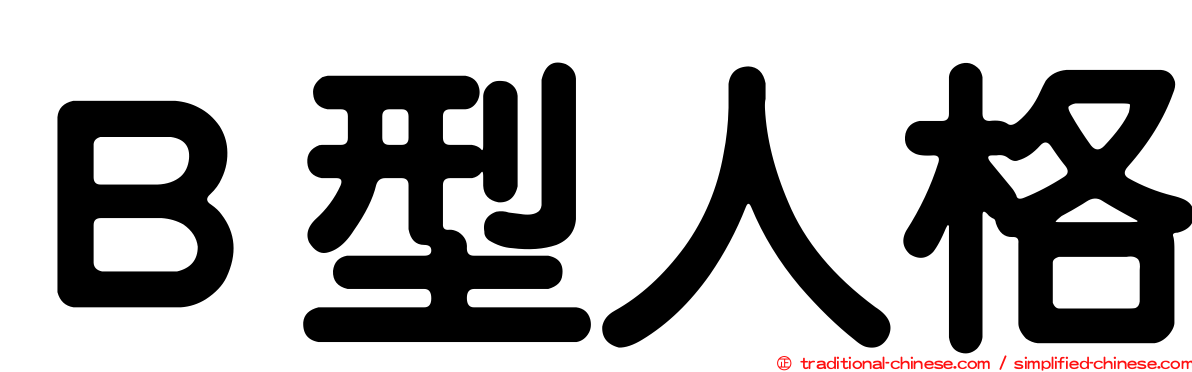 Ｂ型人格