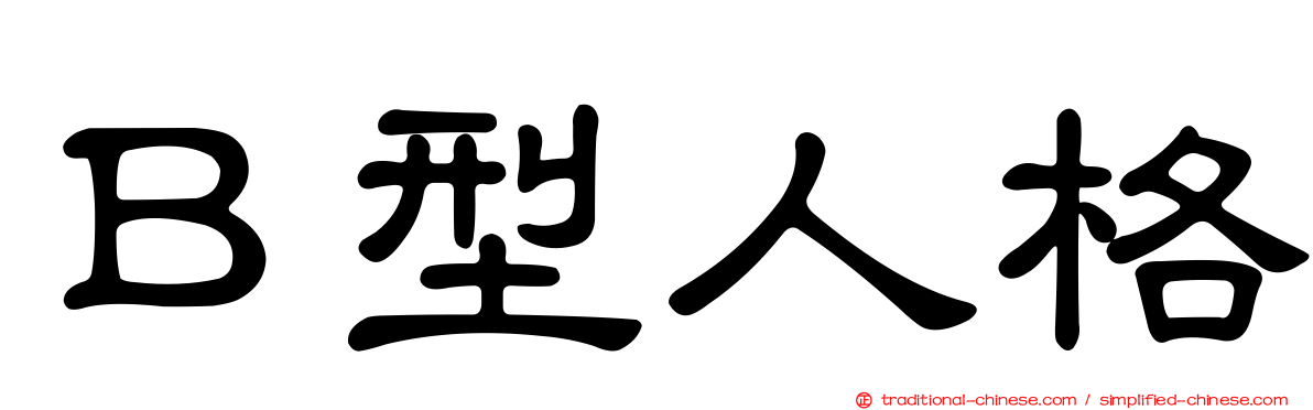 Ｂ型人格
