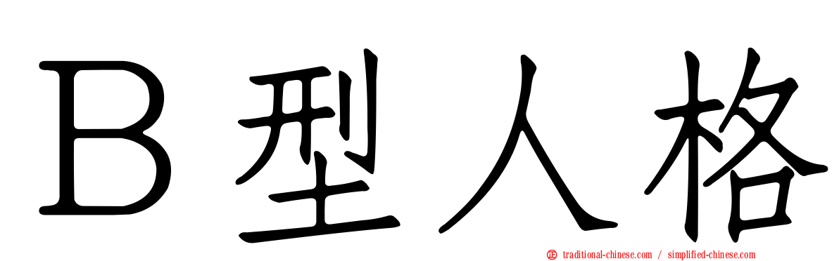 Ｂ型人格