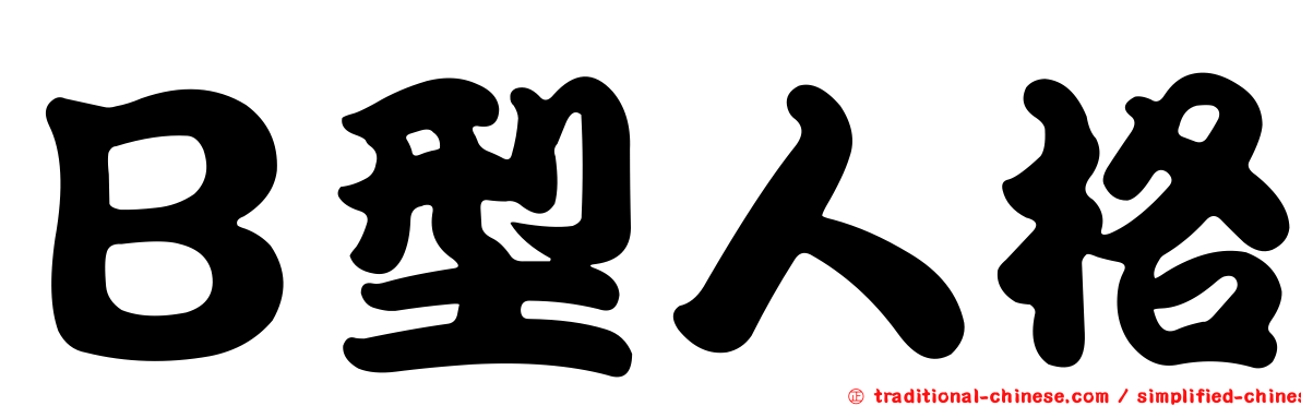 Ｂ型人格