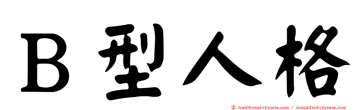 Ｂ型人格