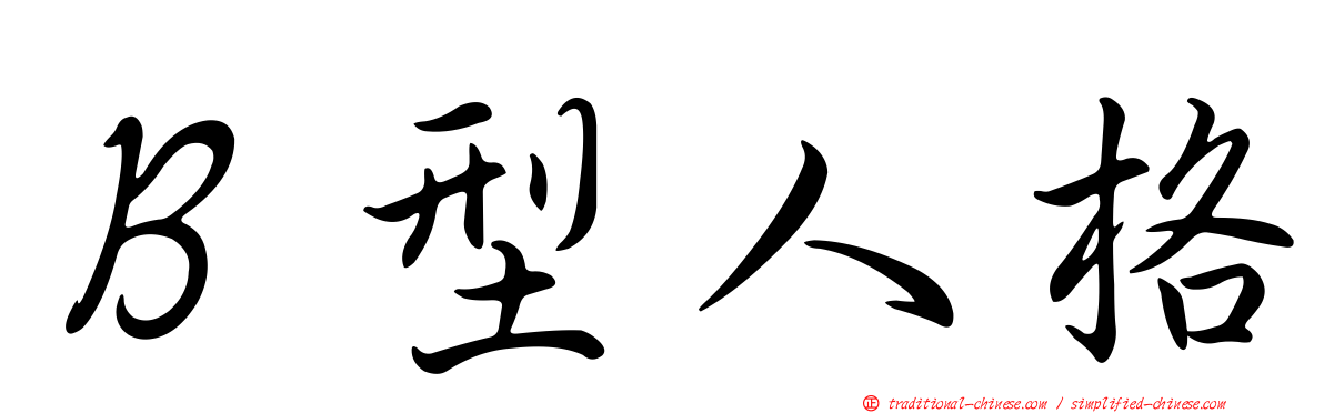 Ｂ型人格